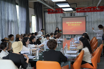 重庆女性文化促进会第二届会员大会举行 著名服装设计师梁明玉连任会长